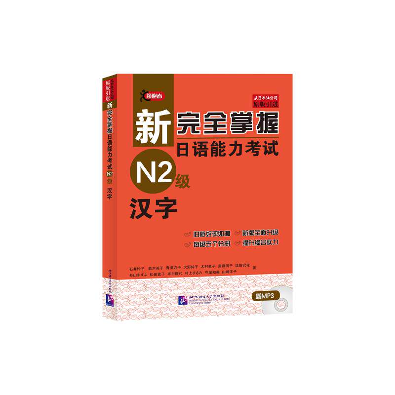新掌握日语能力N2级汉字(日)石井怜子 著 著9787561931035书籍/杂志/报纸/外语/语言文字/外语/日语