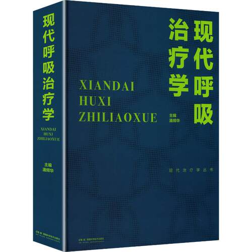 现代治疗学丛书:现代呼吸治疗学潘频华 主编9787571036294书籍\/杂志\/报纸/医学卫生/内科学