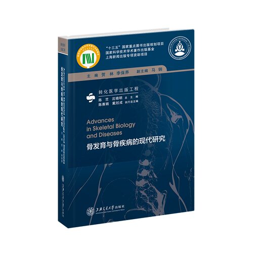骨发育与骨疾病的现代研究 转化医学出版工程贺林，李保界主编9787313205827书籍\/杂志\/报纸/医学卫生/外科学