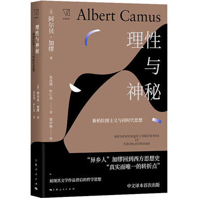 理与神秘 新柏拉图主义与同时代思想(法)阿尔贝·加缪(Albert Camus) 著 朱佳琪,叶仁杰 译9787208163379
