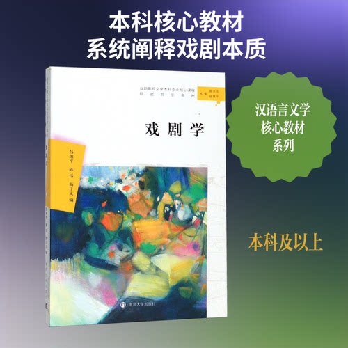 戏剧学吕效平陈恬高子文 著9787305222832书籍\/杂志\/报纸//教材/教辅//社会实用教材