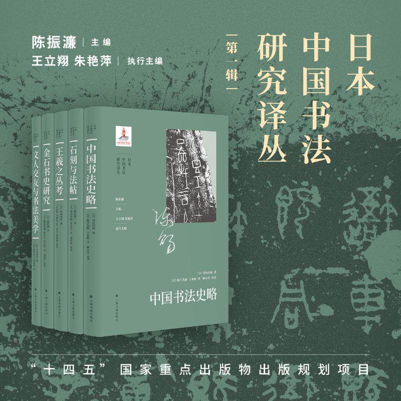 日本中国书法研究译丛(辑)陈振濂主编 著9787547937495书籍\/杂志\/报纸/艺术/艺术理论(新)
