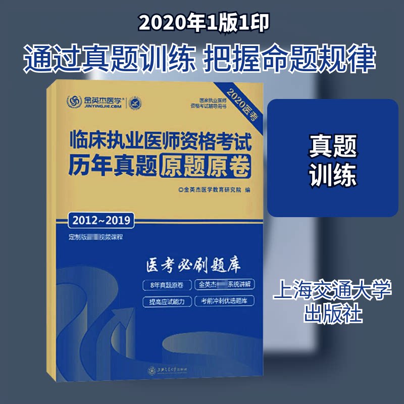 临床执业医师资格历年真题原题原卷金英杰医学教育研究院 编9787313228727书籍\/杂志\/报纸//教材/教辅//医药卫生类/执业医师