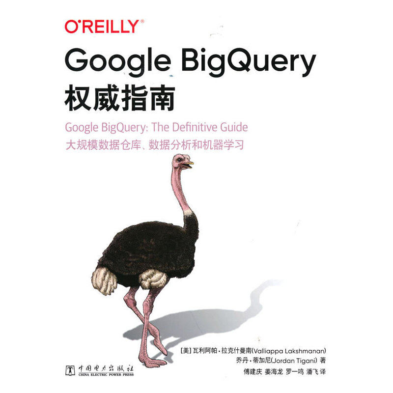 Google Bigery指南[美] 瓦利阿帕&middot;拉克什曼南,[美] 乔丹&middot;蒂加尼9787519856779书籍\/杂志\/报纸/计算机/网络/网络通信（新）