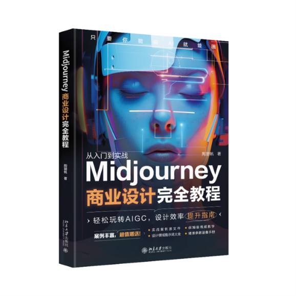 Midjourney商业设计教程陶丽帆 著9787301350645书籍\/杂志\/报纸/计算机/网络/图形图像/多媒体（新）,书籍/杂志/报纸,计算机控制仿真与人工智能,淘宝优惠券,粉丝福利购,淘宝优惠卷