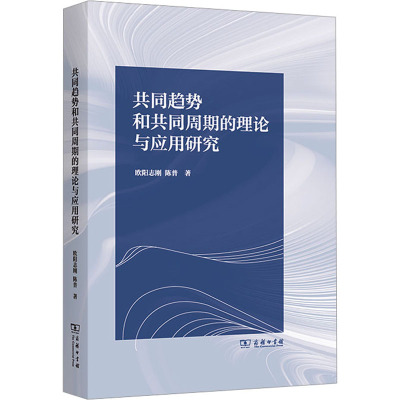 共同趋势和共同周期的理论与应用研究欧阳志刚,陈普9787100217668书籍\/杂志\/报纸/经济/经济理论