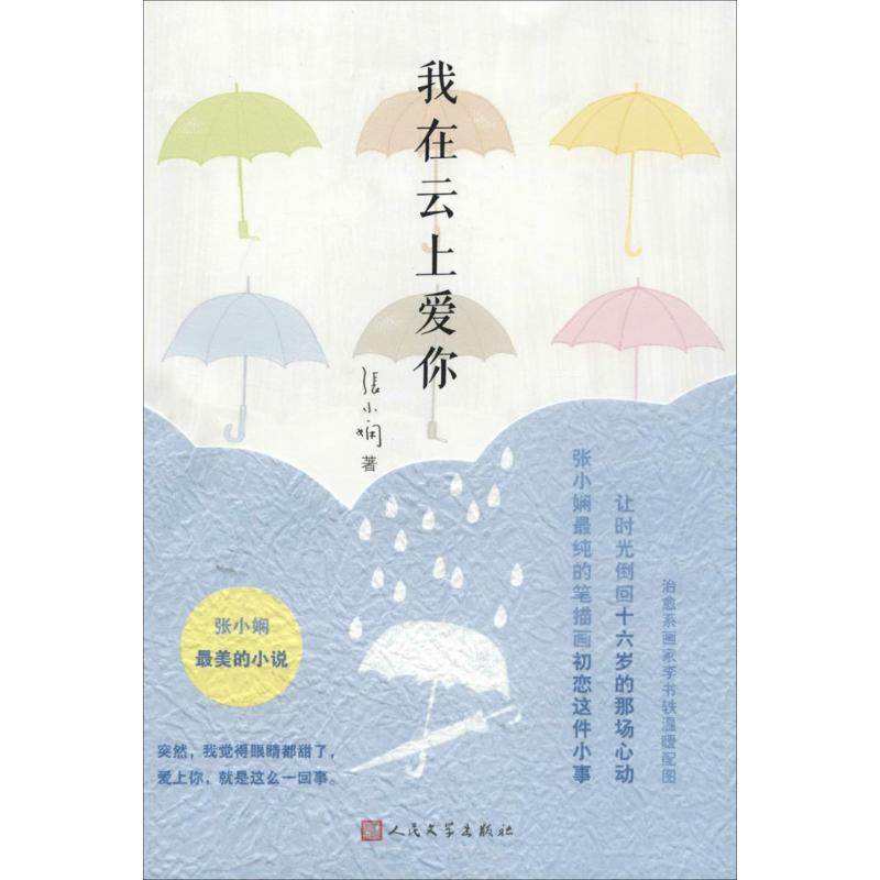 我在云上爱你张小娴9787020101993书籍\/杂志\/报纸/小说/青春/都市/言情/轻小说