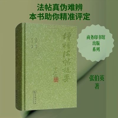 增补法帖提要张伯英 著9787100161855书籍\/杂志\/报纸/艺术/书法/篆刻/字帖书籍