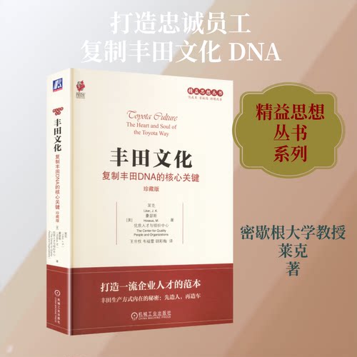 复制丰田DNA的核心关键(珍藏版)/丰田文化