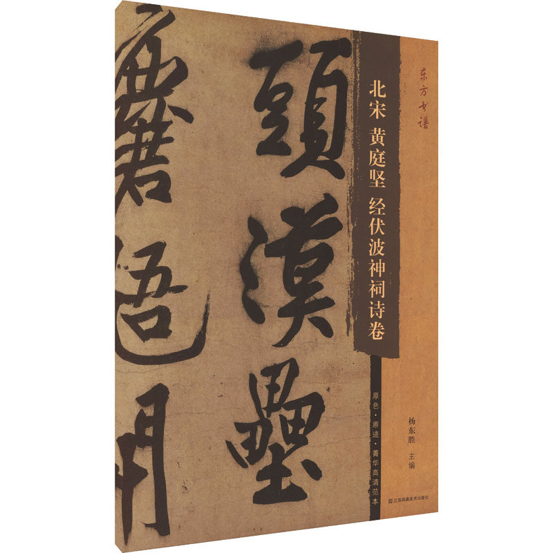 东方书谱-北宋黄庭坚经伏波神祠诗卷杨东胜 主编 编9787574134232书籍\/杂志\/报纸/艺术/书法/篆刻/字帖书籍