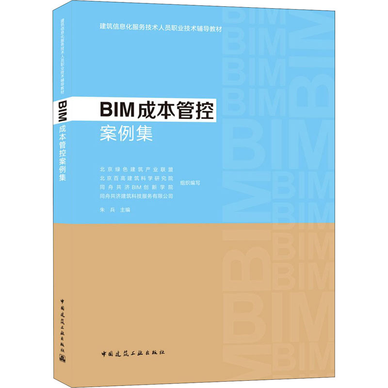 BIM成本管控案例集朱兵著9787112257829书籍\/杂志\/报纸/工业/农业技术/建筑/水利（新）