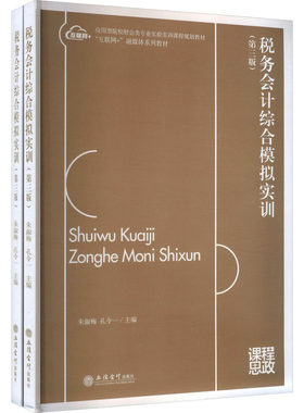 (教)税务会计综合模拟实训（第三版）（朱淑梅）（原7143）（YL）（套装书）朱淑梅,孔令一 主编 编9787542980267