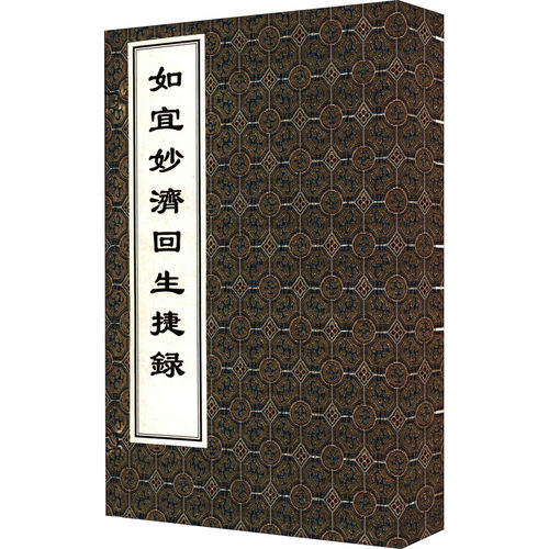 如宜妙济回生捷录(全2册)(元)艾元英9787515219547书籍\/杂志\/报纸/医学卫生/中医