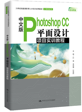 中文版Photoshop CC 平面设计项目实训教程（21世纪技能创新型人才培养系列教材·计算机系孙青 李崇喜 刘会民9787300294629