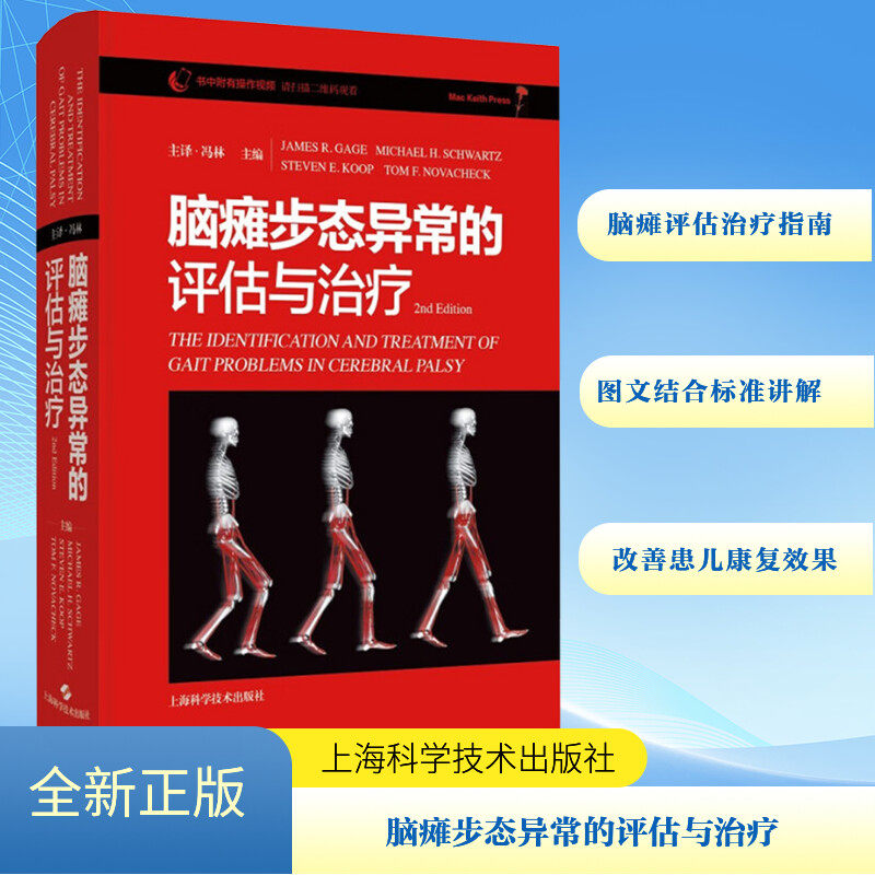 脑瘫步态异常的评估与治疗(美)詹姆斯·R.盖奇 等 编 冯林 译9787547863350书籍\/杂志\/报纸/医学卫生/内科学