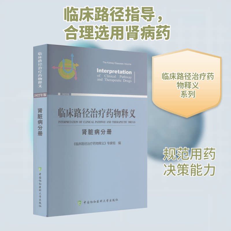 临床路径治疗药物释义 肾脏病分册《临床路径治疗药物释义》专家组 编9787567920590书籍\/杂志\/报纸/医学卫生/药学
