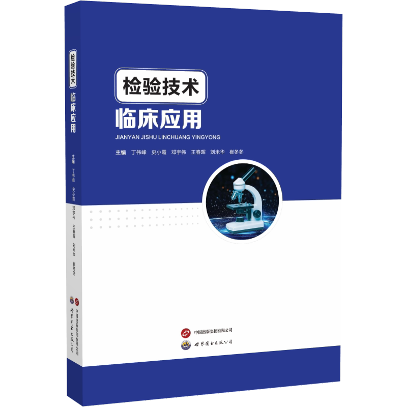 检验技术临床应用丁伟峰 著9787523221303书籍\/杂志\/报纸/医学卫生/药学