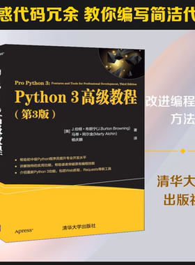 Python 3 高级教程(第3版)(美)J.伯顿·布朗宁,(美)马蒂·阿尔金 著 杨庆麟 译9787302563556