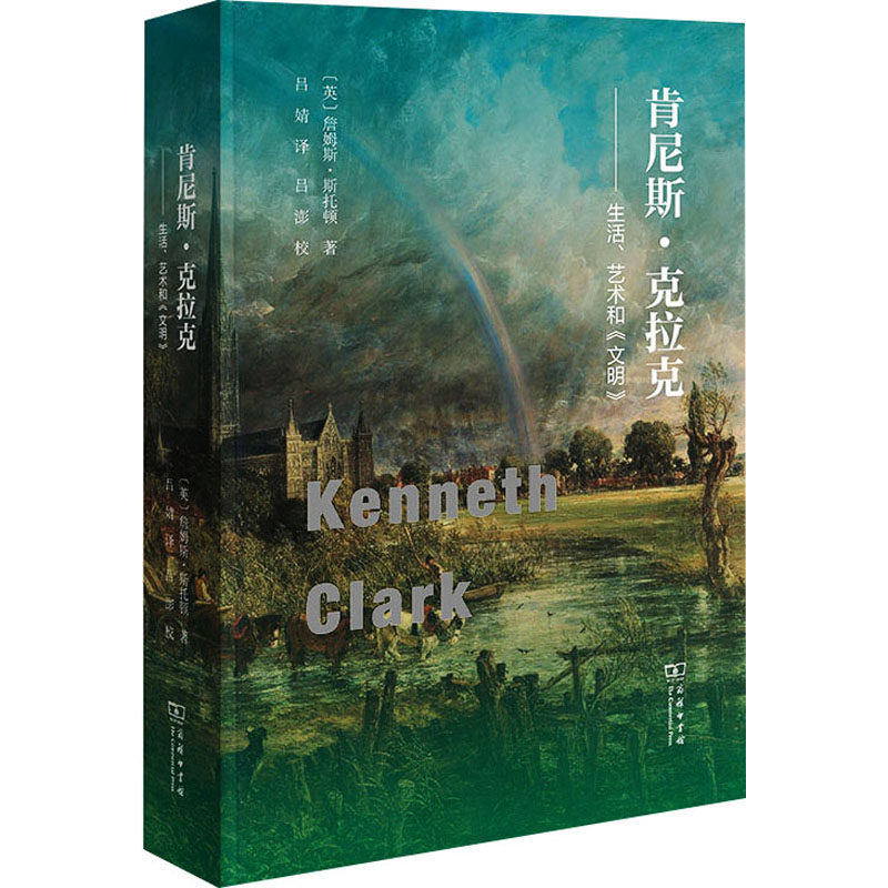 肯尼斯·克拉克——生活、艺术和《文明》(英)詹姆斯·斯托顿9787100226530书籍\/杂志\/报纸/艺术/艺术理论(新)