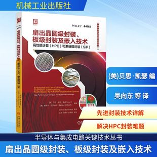 HPC 美 板级封装 高能计算 吴向东 译 扇出晶圆级封装 编 和系统级封装 及嵌入技术 德 贝思·凯瑟 SiP 等 斯蒂芬·克罗纳特