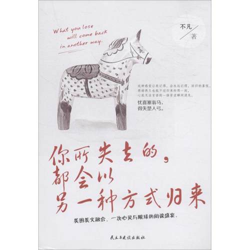 你所失去的,都会以另一种方式归来不凡 著9787513912334书籍\/杂志\/报纸/自我实现/励志/励志