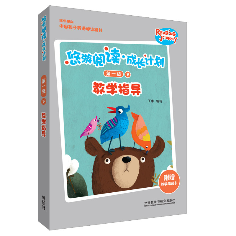 悠游阅读.成长计划级3教学指导王华 著9787521307047书籍\/杂志\/报纸/外语/语言文字/外语/语系