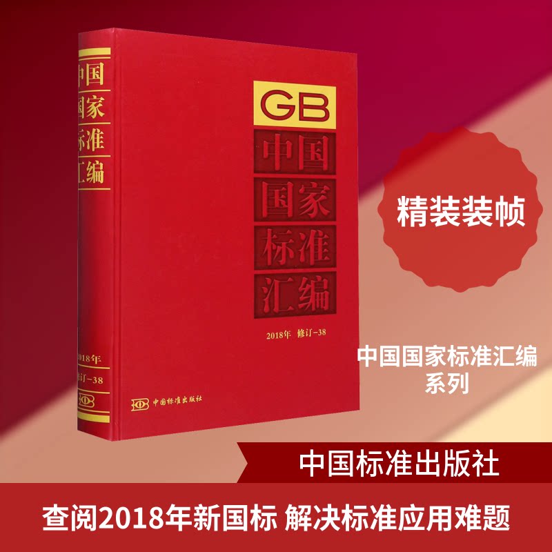中国标准汇编 2018年 修订-38中国标准出版社 编9787506696388书籍\/杂志\/报纸/儿童读物/童书/儿童文学