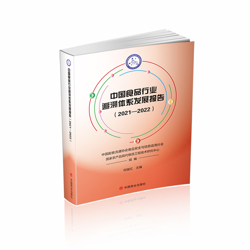 中食行业追溯体系发展报告(2021-2022)中国副食流通协会食品安全与信息追溯分会,农产现代物流工程技术研究中心9787520822206