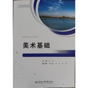 （应用型院校校企合作系列教材）美术基础熊武 著9787565073083书籍\/杂志\/报纸//教材/教辅//教材/大学教材