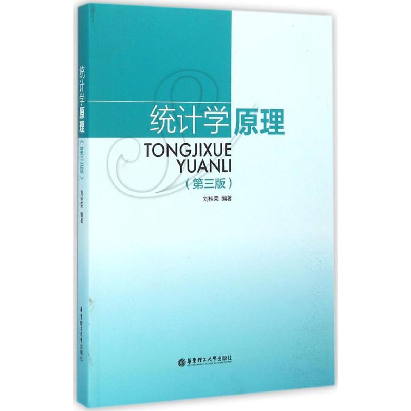 统计学原理刘桂荣 编著9787562845201书籍\/杂志\/报纸/经济/统计 审计