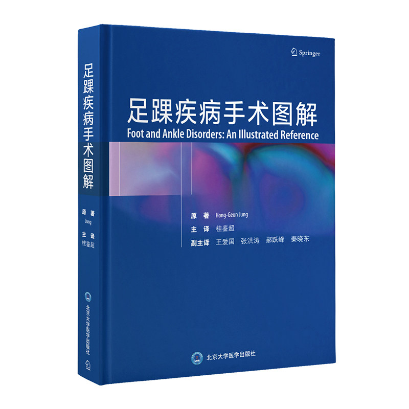 足踝疾病手术图解桂鉴超9787565926402书籍\/杂志\/报纸/医学卫生/儿科学