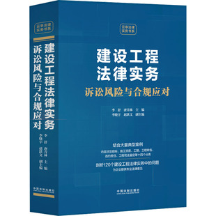 建设工程法律实务 诉讼风险与合规应对李舒,唐青林,李晓宇 等 编9787521643428书籍\/杂志\/报纸/法律/高等法律教材