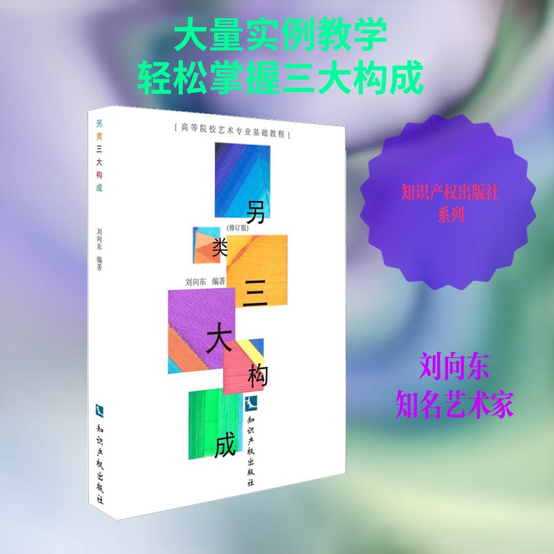 另类三大构成刘向东 编著9787513052931书籍\/杂志\/报纸/艺术/艺术理论（新）