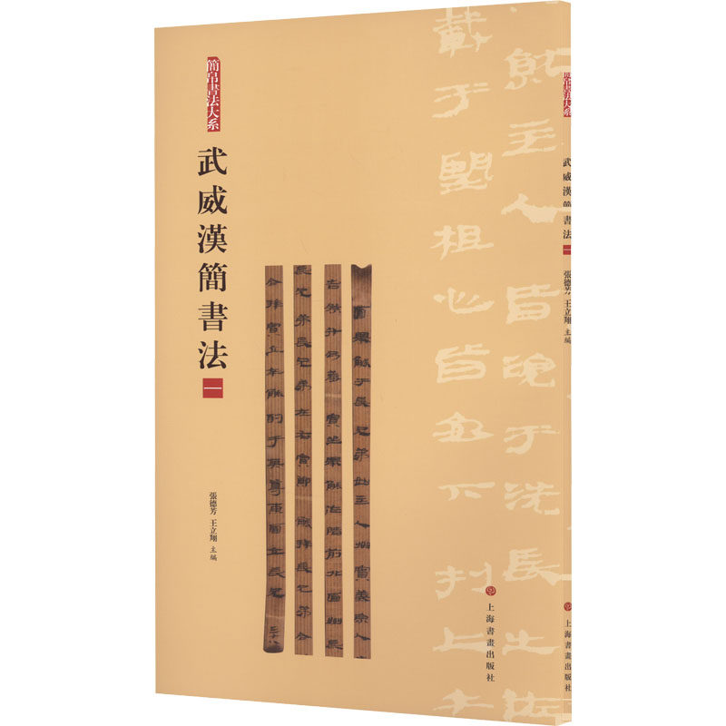 武威汉简书法（一）张德芳,王立翔 编9787547930038书籍\/杂志\/报纸/艺术/书法/篆刻/字帖书籍