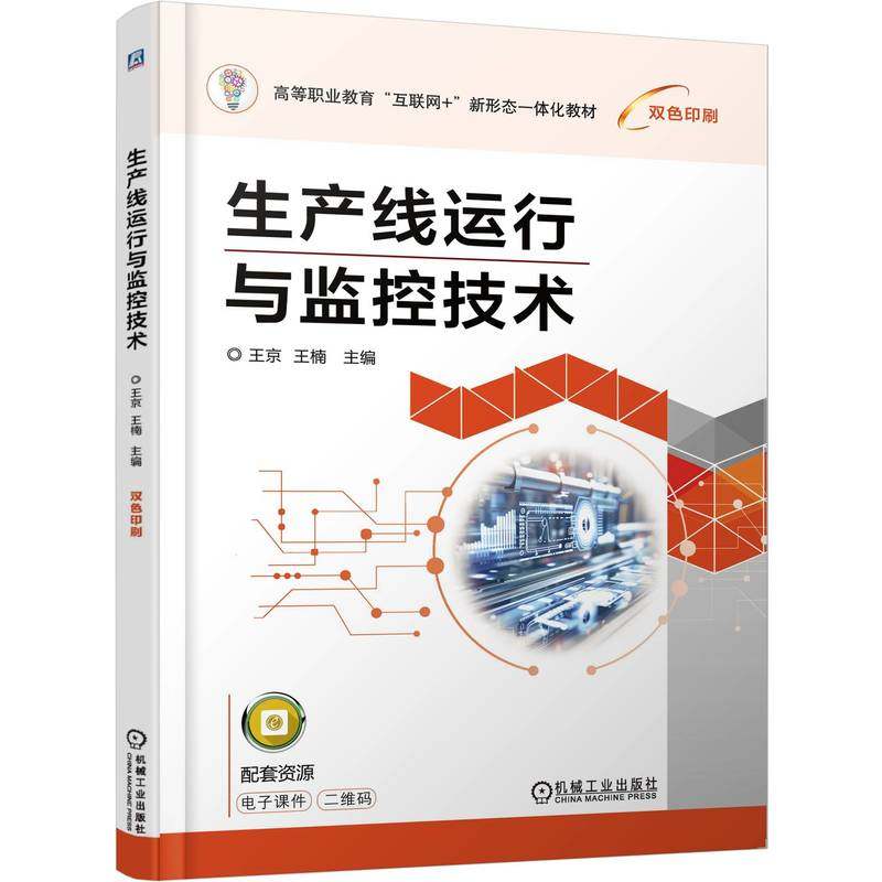 生产线运行与监控技术王京  王楠 著9787111793267书籍\/杂志\/报纸//教材/教辅//教材/中学教材,书籍/杂志/报纸,大学教材,淘宝优惠券,粉丝福利购,淘宝优惠卷