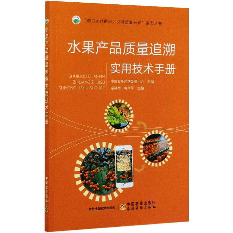 水果产品质量追溯实用技术手册中国农垦经济发展中心,秦福增,韩学军 编9787109274440