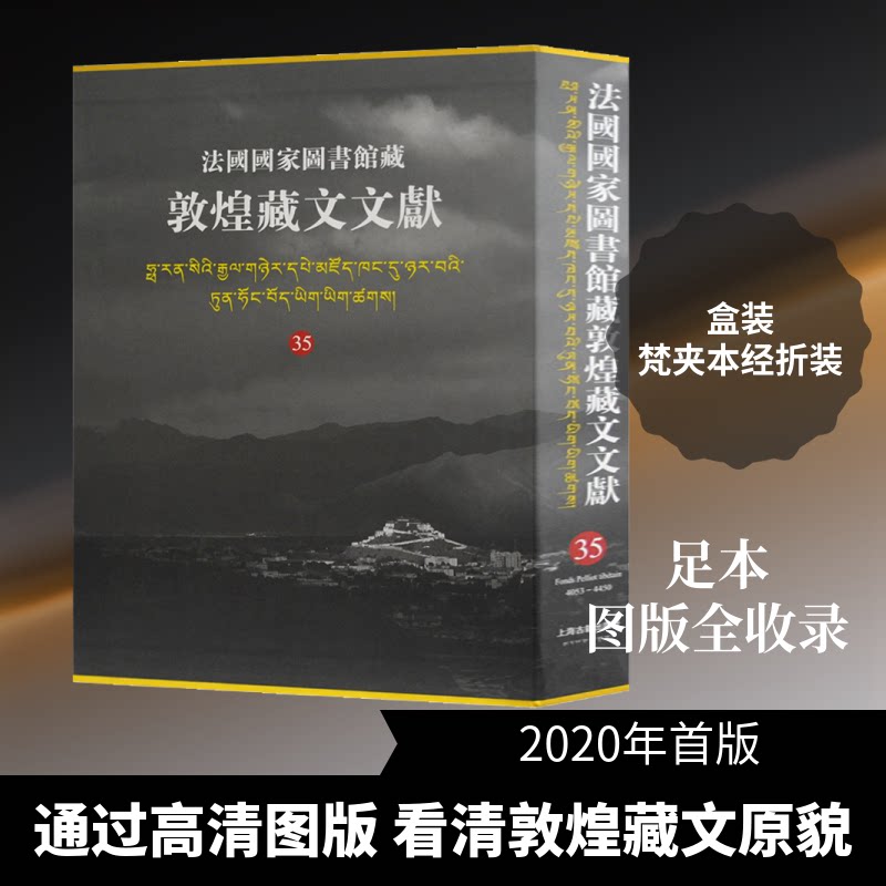法国图书馆藏敦煌藏文文献 35西北民族大学,上海古籍出版社,法国图书馆 编9787532596744书籍\/杂志\/报纸/历史/历史知识读物