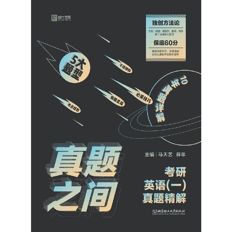 真题之间：考研英语（一）真题精解马天艺 薛非9787568271882书籍\/杂志\/报纸//教材/教辅//外语/管理类报考/GMAT