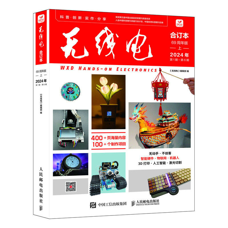 《无线电》合订本(69周年版·上)《无线电》编辑部 著9787115669902书籍\/杂志\/报纸/工业/农业技术/电子/通信(新)