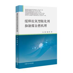 缓释抗氧型阻化剂抑制煤自燃机理马腾, 翟小伟著 著9787564661922书籍\/杂志\/报纸//教材/教辅//教材/大学教材