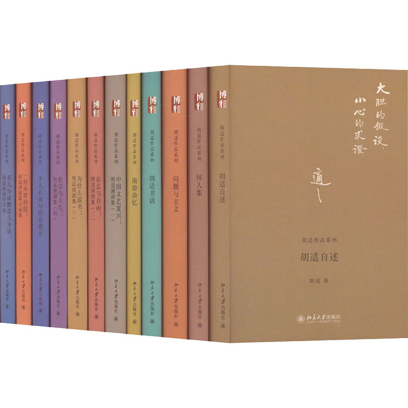 胡适作品珍藏版(全12册)胡适9787301221945书籍\/杂志\/报纸/文学/文学