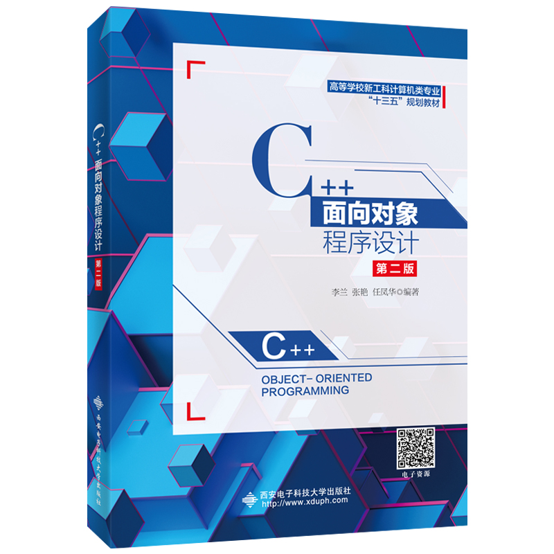 C++面向对象程序设计(第2版)/李兰李兰 著9787560652566书籍\/杂志\/报纸//教材/教辅//教材/大学教材