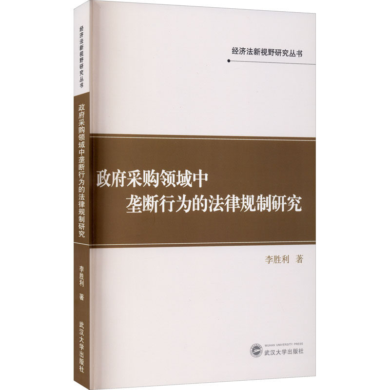 采购领域中垄断行为的法律规制研究李胜利9787307220706书籍\/杂志\/报纸/法律/财政法/经济法