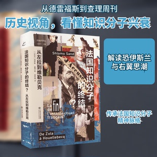历史 终结? 从左拉到维勒贝克 著 译9787545821970书籍 樊艳梅 以色列 法国知识分子 历史知识读物 杂志 报纸 施罗默·桑德