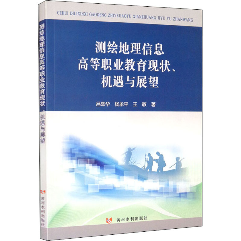 测绘地理信息高等职业教育现状、机遇与展望吕翠华,杨永平,王敏9787550926813书籍\/杂志\/报纸//教材/教辅//教材/大学教材