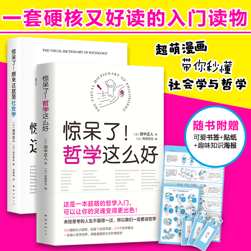 惊呆了!哲学这么好+惊呆了原来这就是社会学(日)田中正人 著;(日)斋藤哲也 编;尹国鹏 译9787544291538