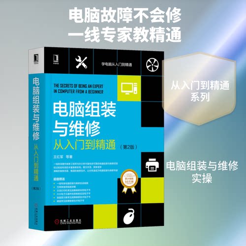 电脑组装与维修从入门到精通(第2版)王红军 等 著9787111645825书籍\/杂志\/报纸/计算机/网络/计算机硬件组装、维护