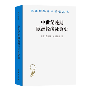 译9787100022088书籍 经济理论 詹姆斯·W.汤普逊 经济 报纸 杂志 等译 徐家玲 著 美 中世纪晚期欧洲经济社会史