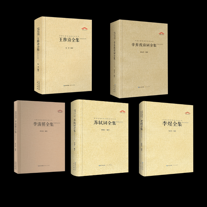 李煜全集+李清照全集+苏轼词全集+王维诗全集+辛弃疾诗词全集柯宝成 编等9787540331566书籍\/杂志\/报纸/文学/中国古诗词