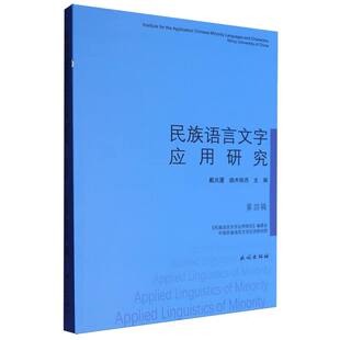 民族语言文字应用研究:第四辑戴庆厦 曲木铁西 著9787105174126书籍\/杂志\/报纸/外语/语言文字/中国少数民族语言/汉藏语系